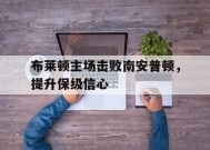 爱游戏-比赛日布莱顿30纽卡 南安普敦30